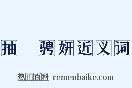 抽祕骋妍近义词是什么意思的图片